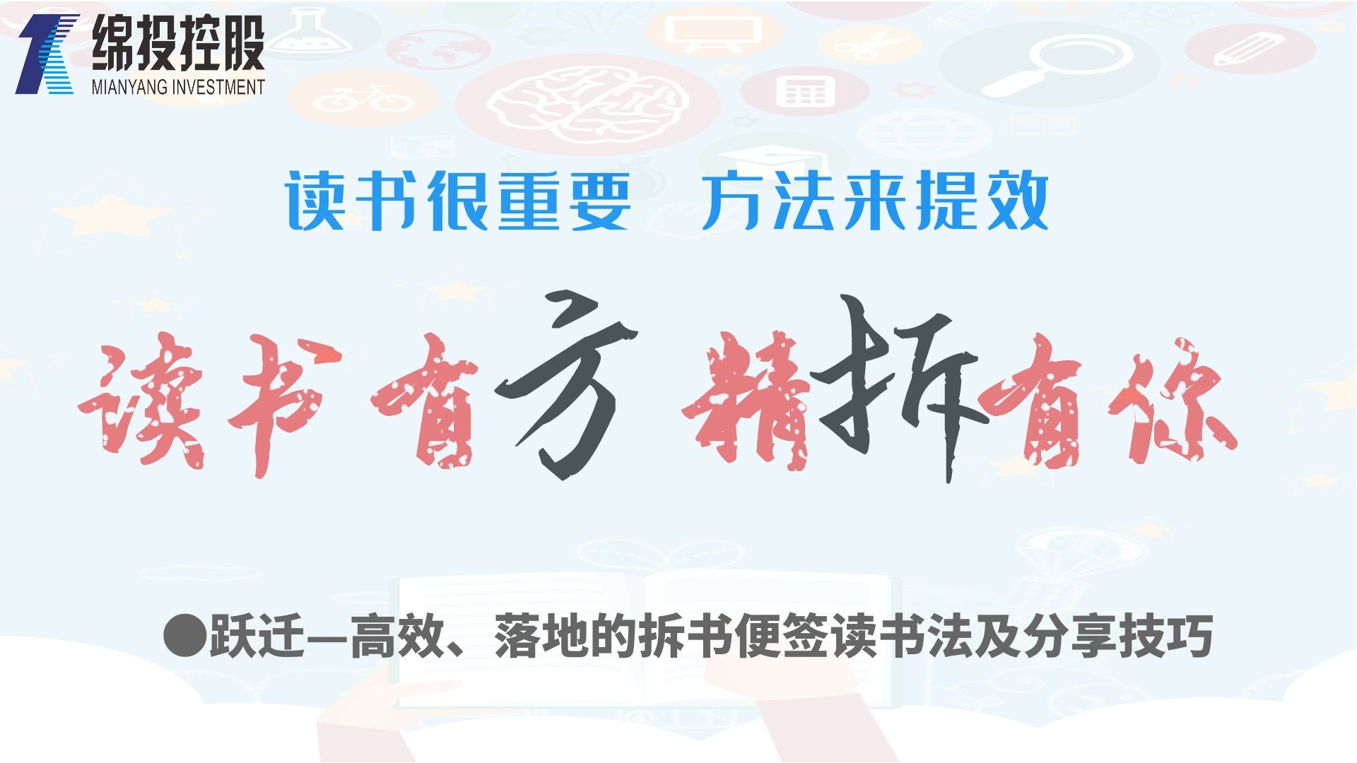 讀書有方、精“拆”有你—集團2019年度讀書分享活動