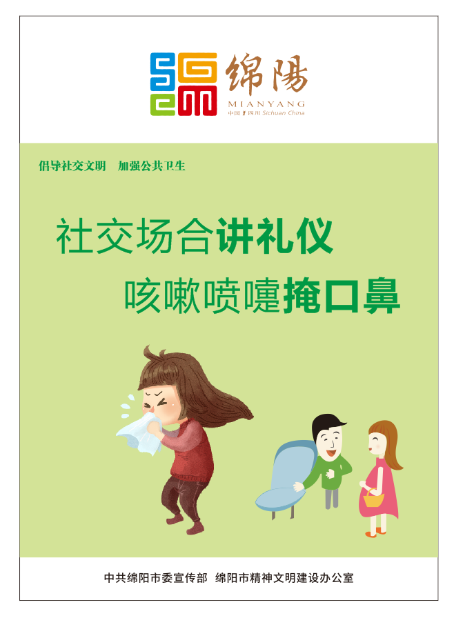 01、社交場合講禮儀，咳嗽噴嚏掩口鼻。