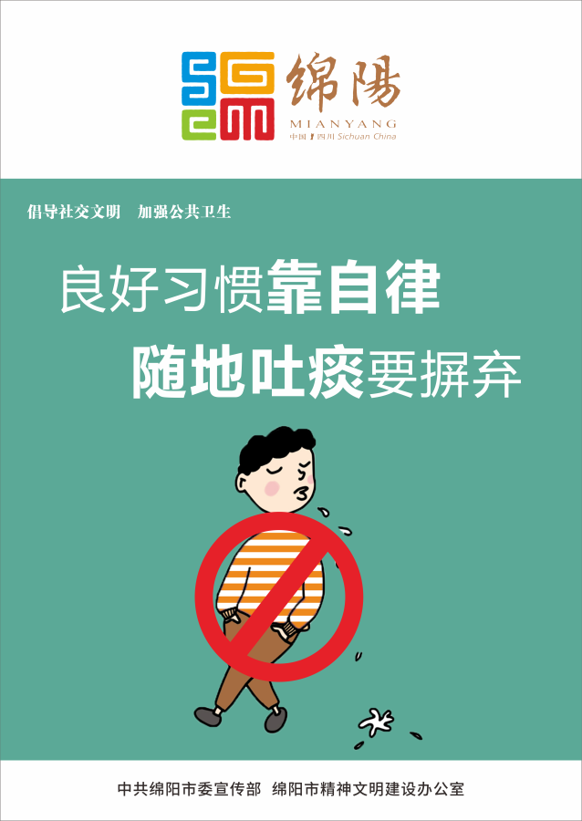 04、良好習慣靠自律，隨地吐痰要摒棄。