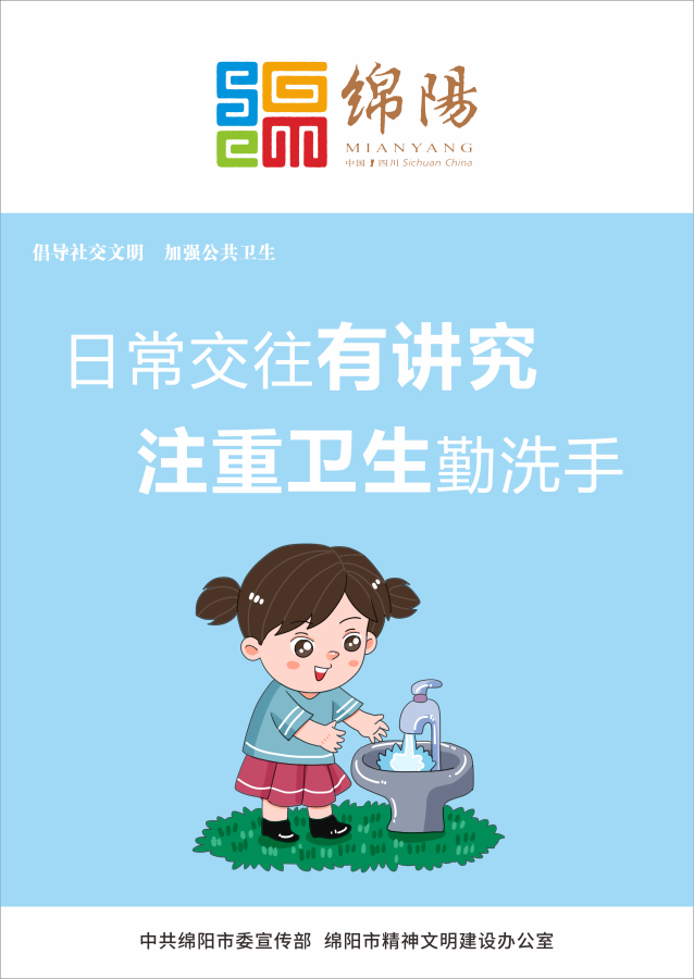05、日常交往有講究，注重衛(wèi)生勤洗手。