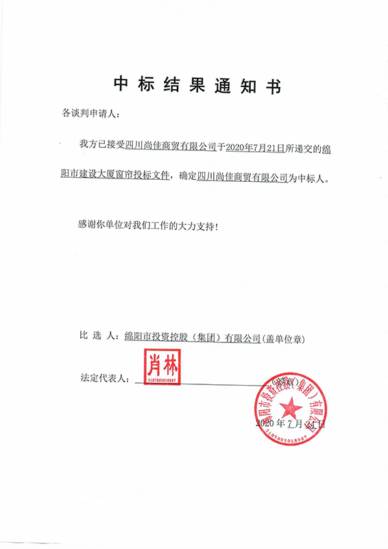 窗簾中標結果通知書