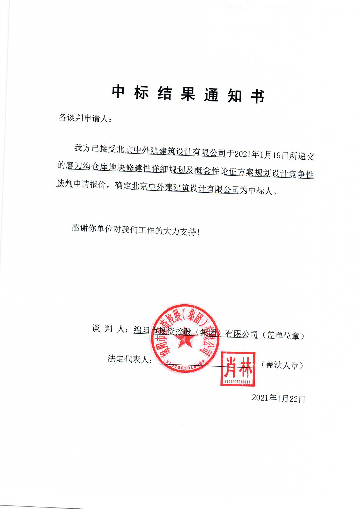 磨刀溝倉庫地塊修建性詳細規(guī)劃及概念性論證方案規(guī)劃設計中標結(jié)果通知書