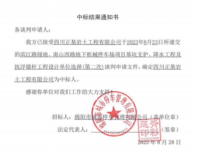 中標(biāo)結(jié)果通知書(濱江路、南山西路基坑支護(hù)、降水工程及抗浮錨桿工程設(shè)計(jì)第二次)