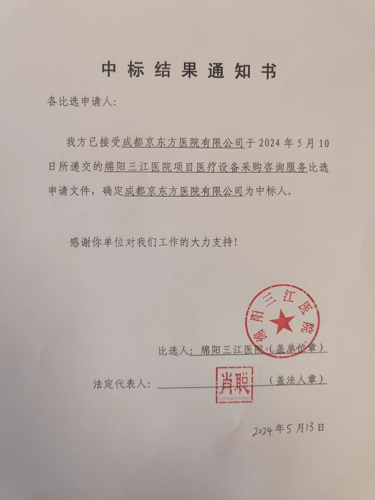 中標結果通知