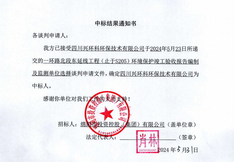 中標(biāo)結(jié)果通知書（一環(huán)路北東環(huán)?？⒐を炇占氨O(jiān)測）