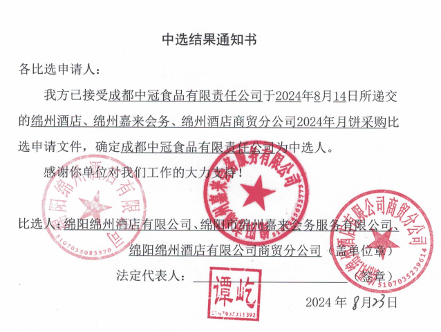 綿州酒店、綿州嘉來(lái)會(huì)務(wù)、綿州酒店商貿(mào)分公司2024年月餅采購(gòu)中選結(jié)果通知書
