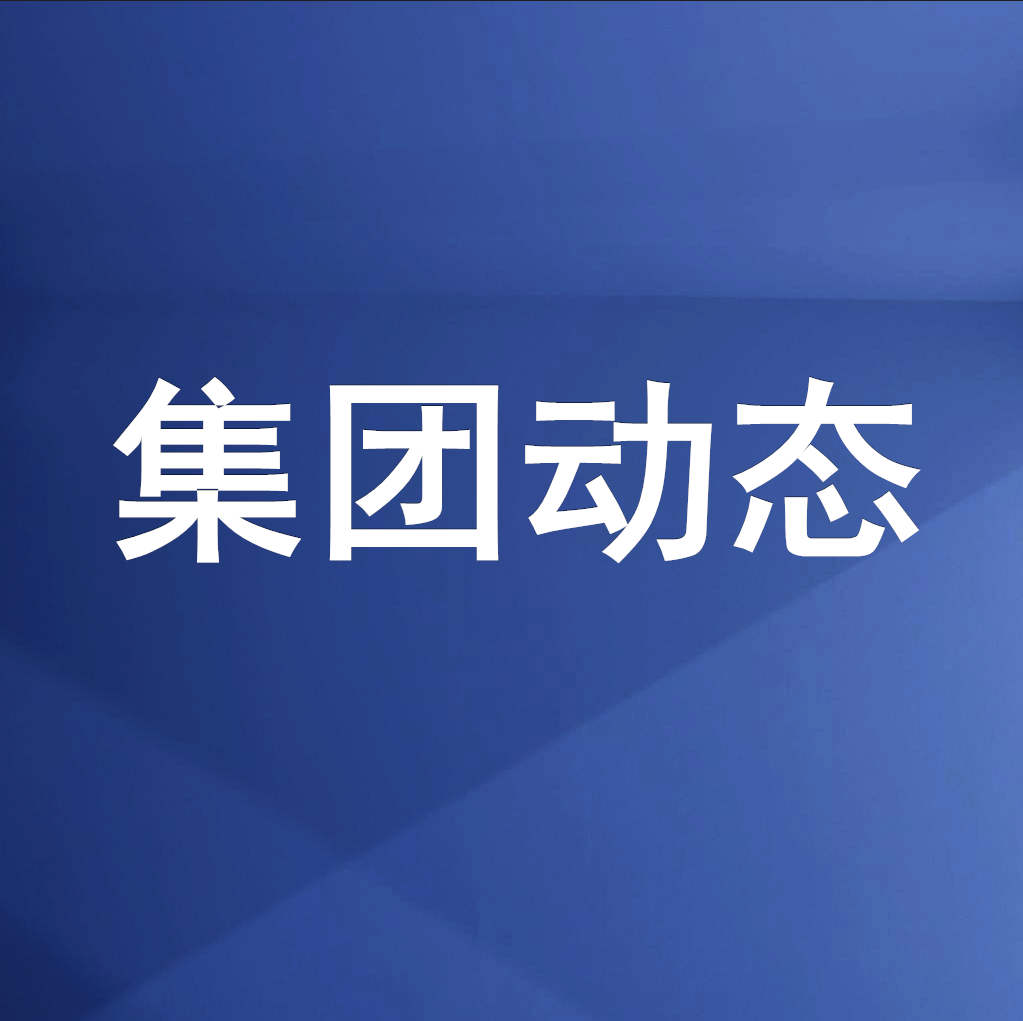 綿投集團(tuán)召開清理企業(yè)欠款、工程建設(shè)領(lǐng)域欠薪專題工作會(huì)